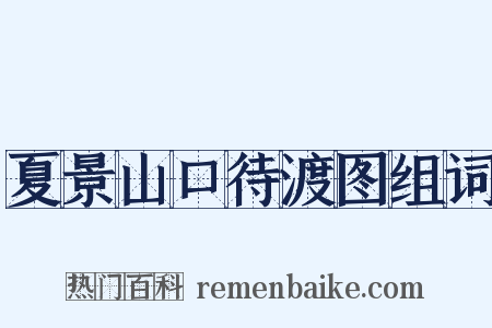 夏景山口待渡图组词是什么意思的图片